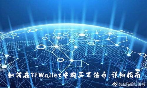 如何在TPWallet中购买百倍币：详细指南