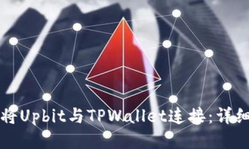 如何将Upbit与TPWallet连接：详细指南