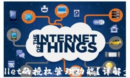 
如何找到TPWallet的授权管理功能？详解步骤与常见问题