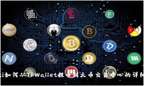 ziaoti如何从TPWallet提币到火币交易中心的详细指南