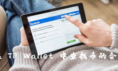 如何在 TP Wallet 中查找币的合约地址