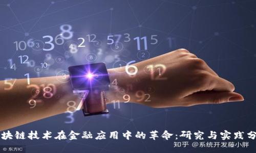 区块链技术在金融应用中的革命：研究与实践分享
