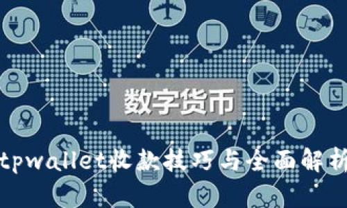 tpwallet收款技巧与全面解析