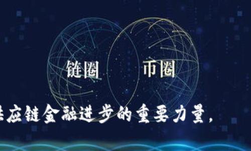    区块链在进出口供应链金融中的应用与前景分析  / 

 guanjianci  区块链, 供应链金融, 进出口  /guanjianci 

 随着全球经济的快速发展和互联网技术的不断进步，进出口贸易的复杂性和风险不断上升，尤其是在资金流转、货物追溯和信息透明度方面，一个高效、安全且透明的供应链金融体系显得尤为重要。在这一背景下，区块链技术应运而生，并展示出其在供应链金融领域的巨大潜力。本文将从多个角度探讨区块链在进出口供应链金融中的应用及未来发展前景，并解答相关问题。 

 什么是区块链？为什么它适用于供应链金融？ 
 区块链是一种分布式数据存储、传输和记录的技术，它的核心特点是去中心化、不可篡改和透明度高。区块链技术的应用能够有效提高信息的流动性、透明度及安全性，解决传统供应链金融中的许多痛点。对于进出口供应链金融而言，其主要应用价值体现在以下几个方面：
 1. 资金安全性：区块链技术通过加密算法和分布式账本技术，保障了资金交易的安全性和可靠性，降低了金融欺诈的风险。
 2. 信息透明度：区块链上的每一笔交易都会被全网节点共同验证并记录，确保了交易记录的透明性，降低了信息不对称带来的风险。
 3. 提高效率：传统供应链金融中，涉及多方机构和复杂的流程，效率较低。而区块链技术可以将这些流程整合到一起，减少中间环节，提高整体运作效率。
 4. 追溯性：区块链技术能够对每一笔交易进行追溯，为进出口贸易中的每一环节提供了可靠的数据支持，确保货物的源头可查、去向可追。

 区块链如何改变进出口供应链金融的格局？ 
 随着区块链技术的广泛应用，进出口供应链金融的格局正在发生深刻变化：
 1. 跨境支付的便利性：区块链技术可以实现跨境支付的实时处理，降低跨境交易的费用，提高资金周转速度。例如，通过使用Stablecoin（稳定币），企业之间可以直接通过数字货币进行支付，减少了传统银行转账过程中的时间和费用。 
 2. 供应链合作的信任机制：区块链的去中心化特性使得各方在交易中无需依赖第三方机构，从而降低了信任成本。通过智能合约的机制，可以实现自动化的执行和资金的释放，促进了各方之间的深度合作。 
 3. 风险管理的技术手段：区块链可实时记录供应链中的每一项数据，从而在风险发生时，及时追踪和应对，降低财务损失和法律责任。
 4. 创新金融产品的出现：基于区块链技术的新型金融产品如供应链融资、基于资产的收益权转让等逐渐出现，为企业提供了更多的融资选择。
 5. 应对法规挑战：区块链的底层技术能够提供详实的数据支持，帮助企业在面临政府监管、海关审查等挑战时更好地应对，提高合规性。

 区块链在进出口供应链金融中的应用案例 
 目前，全球范围内已有多个行业先锋企业和金融机构开始探索区块链在供应链金融中的应用，具体案例包括：
 1. IBM与沃尔玛合作的“Food Trust”项目，通过区块链技术追踪食品供应链，确保食品安全。
 2. 法国金融科技公司Innovorder与船舶制造公司的合作，采用区块链技术对每一艘船的建造和交付流程进行监控，提高透明度。
 3. 新加坡的海关与相关金融机构合作推出使用区块链的物流支付系统，使得进出口货物支付更为高效和安全。
 4. 迪拜政府推出的“Dubai Blockchain Strategy”计划，旨在推动政府服务的区块链化，提升城市的智慧化水平。
 5. 中海油与相关银行合作，采用区块链技术进行融资，提升资金使用效率和透明度。

 区块链在进出口供应链金融中的挑战与未来 
 尽管区块链在进出口供应链金融中展现了诸多优势，但也面临一些挑战：
 1. 技术的成熟度：区块链技术仍在不断演进中，市场上不乏不同的协议和标准，如何在实际应用中形成统一的技术标准是一大挑战。
 2. 法规和政策：区块链技术在多个国家和地区的法律框架内尚处于边缘，缺乏明确的政策支持，这可能导致企业在应用中面临合规风险。
 3. 成本问题：区块链技术的应用需要相应的技术投入和基础设施建设，对于一些小型企业来说，这可能是难以承受的负担。
 4. 数据隐私保护：在区块链上记录的数据一旦发布，涉及到的公司可能面临商业机密泄露的风险。
 5. 参与者的积极性：供应链中各方参与者的配合和共识是实现区块链全面应用的关键，但各方的利益不同，可能会影响其主动性。
 尽管面临挑战，但随着全球经济一体化的快速发展和区块链技术的日益成熟，预计未来五到十年内，区块链在进出口供应链金融领域的应用将会越来越广泛，为全球贸易的数字化、智能化发展带来新的机遇。

 相关问题1：区块链如何解决进出口贸易中的信任问题？ 
 在传统进出口贸易中，信任是参与各方之间的核心元素。由于信息的不对称，卖方和买方之间常常存在着信任缺失的问题，进而影响交易的成功率和资金的安全性。这种情况下，区块链技术通过以下方式有助于解决信任问题：
 1. 去中心化的信任机制：区块链的去中心化特性使得交易记录不再依赖于单一方，而是通过全网节点共同验证，确保交易的真实性。各方皆可访问透明的链上信息，进而消除信任缺失带来的风险。
 2. 数据的不可篡改性：区块链一旦记录下来的数据无法被更改，意味着任何交易的历史记录均可追溯，促进了代币流通的互信。无论是从资金流转，还是商品的交付，都能实现透明可查，从而增强各方的信任。
 3. 智能合约：通过采用智能合约，各方的权利和义务可以通过代码进行预设，交易的执行与资金的释放都能基于合约条件自动完成，增加了各方的合作信心。
 从而说，区块链不仅为进出口供应链的每一环节提供了强有力的信任保障，同时也引导了新型商业模式的发展。

 相关问题2：区块链如何提升供应链金融的效率？ 
 供应链金融的效率一直以来都是企业关注的重点，尤其是资金周转速度。区块链技术能够通过以下多种方式提升供应链金融的运作效率：
 1. 自动化流程：传统供应链金融中的各项手续需通过人工审核与处理，这个过程往往耗时较长且易出错。然而，通过区块链，许多环节可以实现自动化，资金流转更为迅速和便利。
 2. 消除中介：许多传统金融服务需要中介机构来完成交易审核与资金转移，通过区块链技术，参与方可以直接进行交易，减少了中介环节，快速达成合约的目的。
 3. 实时信息共享：通过区块链，供应链中所有相关方都能实时共享同一份信息，有效地降低了信息误差和时间延迟，使得交易各方可以及时做出反应，从而提高决策效率。
 4. 直观可视化：基于各种可视化工具，区块链的透明程度为参与方提供了清晰的信息视图，使得供应链的信息状况变得一目了然，从而减少了决策中的不确定性。
 5. 支付便利性：区块链对跨境支付的支持可大大降低支付手续费用及时间，特别是对于频繁跨国交易的企业，更是提升了整体财务运作效率。
 整体而言，区块链在供应链金融中逐步展现出其高效性和便捷性，为推动行业的发展提供了新的动力。

 相关问题3：区块链可以如何帮助防范供应链金融风险？ 
 风险管理是供应链金融中的重要一环，区块链可以为各方提供多种手段来防范风险：
 1. 完善的信息追溯机制：使用区块链技术进行信息记录，可以实现对所有交易和流程的真实追溯，能够在风险发生时迅速锁定问题所在，降低损失的可能性。
 2. 实时交易监控：区块链为所有有关方提供实时访问数据，使企业能在风险上升阶段迅速采取措施，及时调整资金及资源配置，预防潜在风险发生。
 3. 降低欺诈可能性：由于区块链的去中心化和不可更改性，不法分子更难以进行虚假交易和欺诈，且任何异常交易都会被各方及时发现。
 4. 信用评估机制：通过区块链技术，各方的信用信息可以被透明化记录，有助于金融机构对企业的信用状况进行实时监控，帮助改善融资和信贷决策。
 5. 风险共担机制：区块链鼓励不同企业和机构共同参与风险共担，通过合作防止风险的进一步扩大，这在传统模式中是难以实现的。
 通过以上方式，区块链将在一定程度上为供应链金融的风险治理提供有效的技术支撑。

 相关问题4：在不同市场中，区块链的适用性和优势是否相同？ 
 区块链在不同市场中的适用性和优势存在差异，以下是几个主要市场特点的分析：
 1. 发达市场：在发达市场，区块链技术的优势体现在提高金融服务透明度和效率。产业链成熟的背景下，企业意愿更强，行业规范较健全，相对容易推广使用。
 2. 新兴市场：新兴市场通常面临监管不足、金融服务覆盖率低的问题，区块链的引入能改变这些现状，助力当地企业数字化转型，同时为金融机构提供新的业务机会。
 3. 跨国市场：在跨国贸易中，区块链能支付流程、降低汇率风险，并加强多国交易的合规性。因此，它在各个国家间的贸易中都显得尤为重要。
 4. 特定行业市场：在农产品、医药等特定行业中，区块链技术则能增强可追溯性，对产品质量的保障有着显著影响。在这些行业，应用区块链具有更为明显的优势。
 5. 技术成熟程度：市场对区块链技术的接受程度如何，也会影响其应用效果。技术越成熟，应用越广泛的市场，其优势表现就越明显，反之亦然。
 整体来看，区块链在不同市场中的使用，需结合当地经济、行业特征及市场环境来综合考虑，只有深入分析，方能发挥其最佳效用。

 相关问题5：企业在实施区块链供应链金融时应注意哪些关键因素？ 
 当企业考虑实施区块链技术以改善供应链金融时，以下几个关键因素需要特别关注：
 1. 技术选择：企业在选择区块链技术时，需考虑不同技术的优劣，包括协议、性能、支持的智能合约等，确保所选技术可以满足企业的需求。
 2. 生态圈构建：区块链拼的是生态，一种好的方案能促进参与方的互联互通，打造多方共赢的局面。企业需确保能够整合上下游资源建立协作生态。
 3. 合规性问题：不同地区对区块链的监管政策存在差异，企业需在进入市场前充分了解相关法律法规，以确保合规性，避免潜在法律风险。
 4. 数据安全与隐私保护：企业需要明确如何在区块链上处理数据，采取措施保护其商业机密，防范泄露、滥用等风险。
 5. 用户教育：对于不熟悉区块链的用户，企业需要提供培训和支持，帮助其理解和使用新系统，从而提高整体的实施效率。
 通过关注上述关键因素，企业能够更加顺利地形成一个有竞争力的区块链供应链金融体系，从而提升核心能力，实现可持续发展。

 总之，区块链技术正在以多种方式改变着传统进出口供应链金融的运作模式。虽然挑战依然存在，但通过不断的技术创新与规避潜在风险，区块链在未来无疑会成为推动供应链金融进步的重要力量。