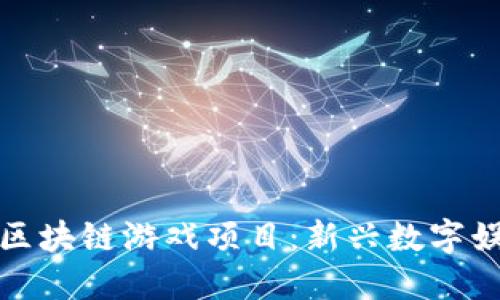 探索韩国区块链游戏项目：新兴数字娱乐的未来