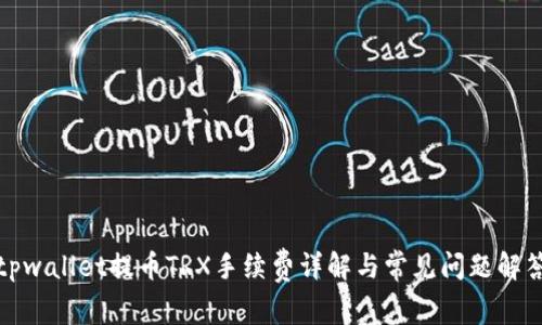 tpwallet提币TRX手续费详解与常见问题解答