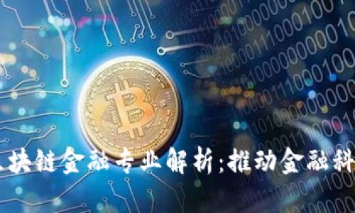 西南财经大学区块链金融专业解析：推动金融科技发展的新动力