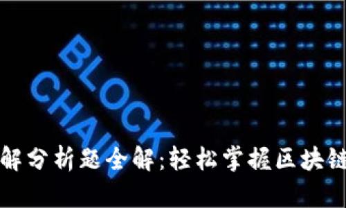 区块链金融图解分析题全解：轻松掌握区块链与金融的结合