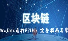 如何通过TPWallet质押FiTFi: 完整指南与常见问题解
