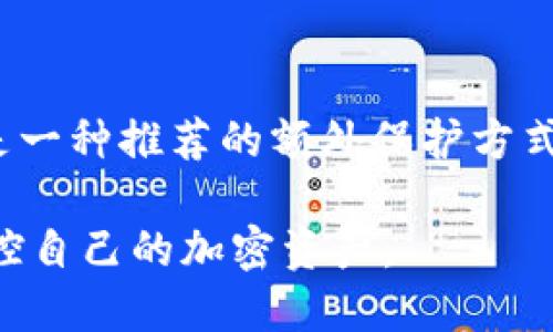 如何取消TPWallet授权：详尽指南与视频教程

TPWallet, 取消授权, 加密钱包, 区块链, 用户指南/guanjianci

什么是TPWallet及其授权机制？

TPWallet是一个多功能的加密钱包，旨在为用户提供安全、便捷的管理数字资产的解决方案。在当前快速发展的区块链生态系统中，TPWallet支持多种加密货币和Token的存储与管理，同时也具备去中心化金融（DeFi）应用的功能。

在使用TPWallet时，用户可以与各种DApp（去中心化应用）进行交互。为了确保用户的资产安全，TPWallet通过授权机制来管理用户与DApp之间的关系。这意味着用户在使用某些服务之前，需要首先授予这些服务一定的权限，例如访问用户的资产信息或进行转账等。然而，有时用户可能会希望取消对某些DApp的授权，以保护其账户安全或出于隐私考虑。

如何取消TPWallet的授权？

取消TPWallet的授权流程相对简单，但需要遵循一定的步骤。以下是详细的步骤指导：

1. **打开TPWallet应用**：首先，确保你的TPWallet应用已安装并登录到你的账户。确保证你的网络连接良好，以免在操作过程中出现问题。

2. **查找设置选项**：在应用的主界面上，通常会有一个“设置”或“账户管理”的选项。点击进入。

3. **访问授权管理**：在设置页面中，会有一个“授权管理”或者“已授权DApp”的选项。点击查看所有你曾经授权过的应用列表。

4. **选择要取消授权的DApp**：在授权管理页面中，你会看到一个已授权DApp的列表。浏览此列表，找到你想要取消授权的DApp。

5. **点击取消授权**：找到目标DApp后，通常会有“取消授权”或“撤销权限”的选项。点击此选项，系统将提示你确认是否真的想要取消授权。

6. **确认操作**：在确认提示框中，选择“确认”以完成取消授权的操作。目前已授权的权限将会被撤销，该DApp将无法再访问你的钱包信息。

7. **检查状态**：一旦完成这些步骤，返回到授权管理页面，确保你所选的DApp已经不再出现在授权列表中。这样你就成功地取消了该DApp的访问权限。

取消TPWallet授权的意义是什么？

取消TPWallet授权有多方面的意义，主要包括安全性、隐私保护和控制权等方面。

1. **安全性**：取消授权可以减少潜在的安全风险。如果某个DApp的安全性存在问题，或者用户对其服务性质产生疑虑，撤销授权将防止该应用未经允许访问用户资产，极大降低资产被盗的风险。

2. **隐私保护**：许多DApp需要访问用户的相关数据，包括交易历史、资产存量等。通过取消授权，用户可以在很大程度上保护个人隐私，避免信息泄露。没有DApp的访问权限，用户的敏感信息将不再被对方访问。

3. **增强控制权**：拥有对授权的主动管理能力，让用户更加掌控自己的资产使用情况，尤其是在去中心化金融领域。用户可以随时决定哪些应用能够访问自己的资产及信息，增强了用户对于资产的控制感。

4. **应对潜在的诈骗风险**：一些DApp可能存在安全隐患或者具备欺诈性质。通过及时取消不可信的DApp授权，用户可以避免在无意识中成为诈骗的目标。

5. **操作习惯**：通过对DApp授权的定期审查与管理，用户还可以自己的使用习惯，仅保留必要的授权，大大提高交易的安全性和效率。

取消授权后会发生什么？

取消授权之后，用户和该DApp之间的关系会受到影响，主要表现为：

1. **无法再进行交互**：一旦取消授权，该DApp将无法再访问用户的账户信息，也就意味着用户将无法通过该DApp进行操作，如转账、交易等。所有的交互行为都将被限制。

2. **资产的安全保障**：由于该DApp已经失去权限，用户的资产将享有额外的保护，若该DApp存在安全漏洞或恶意行为，该DApp将无法对用户的资产进行任何非法操作。

3. **影响某些功能**：取消授权后，特定的DApp功能将无法正常使用。比如，如果你取消了与某个DeFi协议的授权，可能无法再利用该协议进行借贷、流动性挖矿等功能。

4. **需要重新授权使用**：如果你在未来想再次使用该DApp，你需要重新授权。此时，系统会要求你再次审核相关的权限请求，这对于用户来说，可能是一个提醒，以便再次检查该DApp的安全性。

常见问题解答

在使用TPWallet的过程中，用户可能会有一些常见的问题。以下是五个相关问题的详细解答：

h41. 我应该多久检查一次我的DApp授权？/h4
用户建议定期（例如每月或每季度）检查一次自身的DApp授权。这不仅可以帮助你发现不再需要的授权，还能及时识别潜在的安全隐患，确保敏感信息不被泄露。

h42. 如果取消授权后，发现我需要再次使用该DApp，该怎么办？/h4
如果您取消了某个DApp的授权，您可以直接在TPWallet的授权管理中重新找到该DApp并进行授权。请确保在重新授权时仔细查看权限要求，确保其安全性。

h43. 是否可以批量取消多个DApp的授权？/h4
目前TPWallet大多数版本不支持批量取消多个DApp授权的功能，用户需要逐个进行操作。然而，有些更新可能会在未来版本中加入此功能，需要时刻关注TPWallet的更新信息。

h44. 取消授权后，自己是否还能查看该DApp的历史交互记录？/h4
即使取消了DApp的授权，用户仍然可以在TPWallet中保留的交易记录中查看过去的交互历史。这是独立于授权机制之外的功能，旨在确保用户在管理资产时的便捷性。

h45. 如何保证TPWallet的安全性？/h4
除了定期检查DApp授权，用户还应该确保TPWallet自身的安全。请确保使用强密码，开启两步验证等措施，定期更新应用，保持软件环境的安全性。使用硬件钱包也是一种推荐的额外保护方式。

总之，管理TPWallet中的DApp授权是非常重要的，这对于用户的资产安全以及隐私保护至关重要。一旦明确了如何取消授权并理解其中的意义，用户就能更好地掌控自己的加密资产。