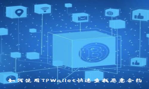 如何使用TPWallet快速查找恶意合约