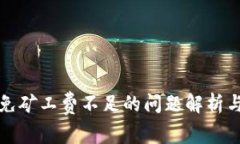 tpwallet免矿工费不足的问题解析与解决方案