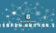 京东区块链重塑新金融：破解信任难题，重构金