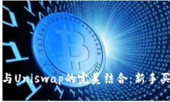 TPWallet与Uniswap的完美结合：新手买币全攻略