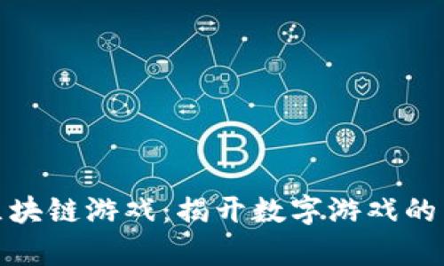 600万的区块链游戏：揭开数字游戏的未来新篇章