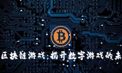 600万的区块链游戏：揭开数字游戏的未来新篇章