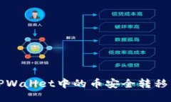  如何将TPWallet中的币安全转移到交易所？