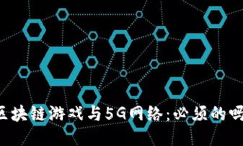 区块链游戏与5G网络：必须的吗？