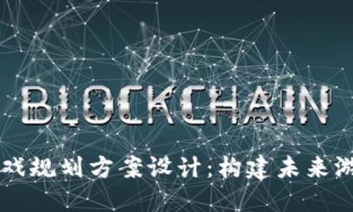 区块链游戏规划方案设计：构建未来游戏的蓝图