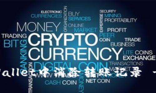 如何在TPWallet中消除转账记录 - 完整指南