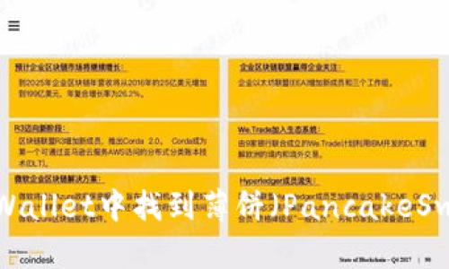 如何在TPWallet中找到薄饼（PancakeSwap）交易？