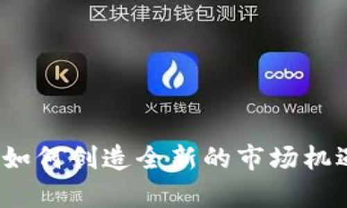 区块链游戏：如何创造全新的市场机遇与发展前景