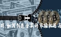 区块链游戏：如何创造全新的市场机遇与发展前