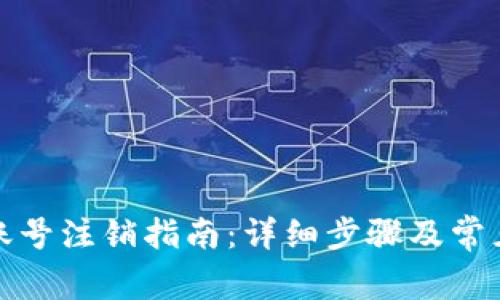 tpwallet账号注销指南：详细步骤及常见问题解答