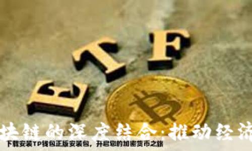  

普惠金融与区块链的深度结合：推动经济平等的新动力