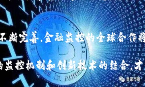   金融监控与区块链技术的区别分析 / 
 guanjianci 金融监控,区块链技术,金融科技 /guanjianci 

在当今快速发展的金融科技领域，金融监控和区块链技术是两个重要但不同的概念。金融监控主要关注对金融活动的监督与管理，以防范潜在的风险，而区块链则是一种分布式账本技术，具有去中心化和不可篡改的特性。本文将深入探析金融监控和区块链的具体区别、应用场景、各自的优缺点以及未来的发展趋势。

一、金融监控的定义与基本功能
金融监控是指对金融市场和金融机构进行的监管活动，旨在保障市场稳定、维护投资者权益、防范系统性风险。此类监控通常由政府或相关监管机构实施，通过法律法规、政策指南和实时监控系统来达到目的。金融监控的基本功能包括：
ul
  li风险管理：金融监控通过数据分析和实时监控，可以及时识别并评估金融活动中的潜在风险。这对于预防金融危机、保障金融市场的稳定至关重要。/li
  li合规性检查：金融机构需遵循国家和地区的法律法规，金融监控系统能帮助这些机构确保其运营合规，避免法律责任。/li
  li消费者保护：金融监控确保金融产品的透明度和公正性，保护消费者不受欺诈或不当行为的侵害。/li
/ul

二、区块链的定义与基本特性
区块链是一种创新性的分布式账本技术，其通过一系列的加密算法确保数据的安全性和不可篡改性。每一个区块都包含了一定数量的交易记录，并且通过哈希算法与前一个区块相连，这样就形成了一个链条。区块链的基本特性包括：
ul
  li去中心化：区块链没有中央管理机构，所有的数据都分布在网络中的多个节点上，这增强了系统的安全性和抗风险能力。/li
  li不可篡改：一旦数据被记录在区块链中，就无法被修改或删除，这大大增强了数据的可信度。/li
  li透明性：区块链网络的所有参与者都可以查看链上的所有交易信息，增强了系统的透明度和公信力。/li
/ul

三、金融监控与区块链的主要区别
虽然金融监控和区块链在某些方面可能存在交集，但它们在本质上具有显著不同：
ul
  li目的不同：金融监控旨在维护金融市场的稳定和合规性，而区块链关注的是数据的存储和交易过程的透明化。/li
  li数据管理方式：金融监控通常依赖于集中的数据管理方法，而区块链则是去中心化的，每个节点都可以访问和验证数据。/li
  li技术实现：金融监控依靠传统的监控工具和法规，区块链则使用先进的加密算法和网络结构。/li
/ul

四、金融监控的应用案例
金融监控在许多领域都有应用案例。例如，在银行业，金融监控用来防范洗钱、欺诈以及资金挪用等行为。监管部门会实时监控交易数据，分析异常活动，从而采取措施保障市场的健康。
另一个例子是证券市场，监管机构通过监控交易行为，确保市场的公平性。比如美国证券交易委员会（SEC）就有一整套监控机制来识别内幕交易和市场操纵行为。
在这类监控中，通常会使用机器学习算法来分析交易数据，并识别模式，从而提前发现潜在的欺诈行为。

五、区块链的应用案例
区块链技术近年来被广泛应用于多个行业，尤其是金融领域。以跨境支付为例，区块链可以极大地提高交易过程的效率，减少中介费用。比如，美国的Ripple网络通过区块链技术实现了快速且低成本的跨境支付。
此外，供应链金融中的区块链也正在改变传统模式。通过区块链技术，各参与方能够对供应链中的每个环节进行实时追踪，从而确保透明度和可信度。

六、金融监控与区块链各自的优缺点
金融监控的优点在于它能够有效地维护市场秩序和保护投资者权益，但也存在一定的局限性，如责任过于集中、反应速度可能较慢、容易受到人为因素的影响。
另一方面，区块链的优点在于其去中心化、透明性以及安全性，但技术本身也面临着挑战，包括复杂性、能耗高、以及在法律监管方面仍有待完善。

七、未来发展趋势
金融监控和区块链的结合可能成为未来金融科技发展的重要方向。随着监管科技（RegTech）的兴起，越来越多的金融机构开始尝试将区块链技术应用于金融监控中，以提高监控效率和透明度。通过结合二者的优势，未来的金融市场将变得更加安全和高效。

相关问题解答
1. 金融监控如何识别潜在风险？
金融监控为识别潜在风险提供了多种方法。在初期阶段，监管机构可以依据风险评估模型和历史数据，识别高风险的金融活动。然后，通过实时监控系统捕捉交易数据，运用数据分析工具（如机器学习）分析异常活动。这样不仅可以提升反应速度，还能够提前预警。

2. 为什么区块链技术被认为是金融科技的未来？
区块链技术被广泛认为是金融科技未来的重要组成部分，因为它具备去中心化、透明和安全等优点。这使得区块链能够在多个领域（如支付、贷款和证券）中提供高效的服务。许多传统金融机构开始着手整合此技术，以提高客户体验和运营效率。

3. 金融监管如何应对区块链带来的挑战？
随着区块链技术的兴起，金融监管机构面临着多重挑战。例如，如何监管去中心化的金融交易？对此，监管部门可以建立沙箱机制、促进跨国合作，并引入合规工具来应对。此外，金融科技公司需与监管机构合作，确保在创新的同时不违反法律法规。

4. 区块链能否完全替代传统金融监控？
尽管区块链技术能够为金融监控提供更加高效和透明的方式，但它并不能完全替代传统的金融监控机制。监管机构仍然需要确保合规，防止市场操纵和其他违法行为。更合理的做法是，将区块链技术作为传统监控的补充，形成一个更为完善的监控体系。

5.未来金融监控系统的发展趋势如何？
未来金融监控系统的发展将趋向于数字化与自动化。人工智能、大数据分析以及区块链等新技术都将在其中发挥重要作用。同时，随着法规的不断完善，金融监控的全球合作将日益增强，以应对跨国金融犯罪及其他复杂问题。

通过本文的分析，我们可以看到金融监控与区块链虽具不同立场与功能，但两者的结合将为未来金融科技发展带来深远影响。只有通过有效的监控机制和创新技术的结合，才能更好地维护金融市场的稳定与健康。