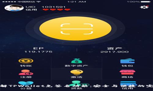 深入了解TPWallet免签名功能：安全与便捷的完美结合