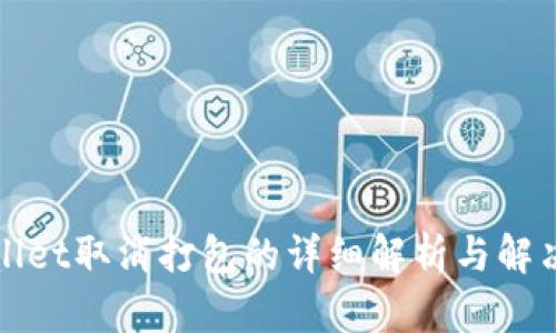 TPWallet取消打包的详细解析与解决方案