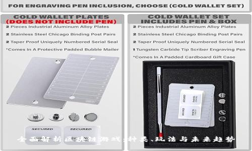 全面解析区块链游戏：种类、玩法与未来趋势