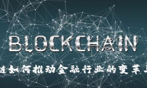 区块链如何推动金融行业的变革与发展
