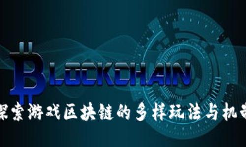 探索游戏区块链的多样玩法与机制