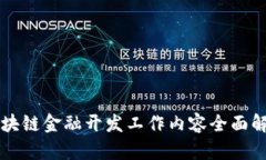 区块链金融开发工作内容全面解析