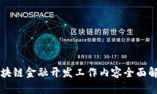 区块链金融开发工作内容全面解析