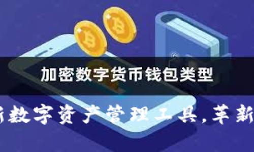 tpwallet：全新数字资产管理工具，革新你的加密体验