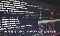 如何通过TPWallet购买Logo：完整指南