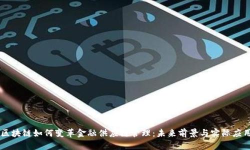 区块链如何变革金融供应链管理：未来前景与实际应用