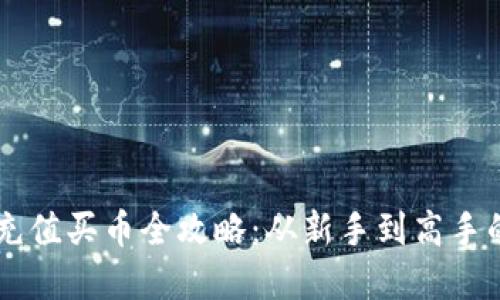 TPWallet充值买币全攻略：从新手到高手的完全指南