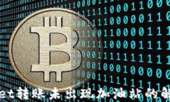 TPWallet转账未出现加油站的解决方案