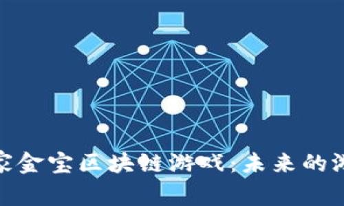 揭秘皇家金宝区块链游戏：未来的游戏体验