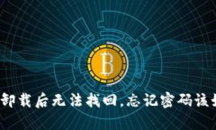 tpwallet卸载后无法找回，忘记密码该如何处理？