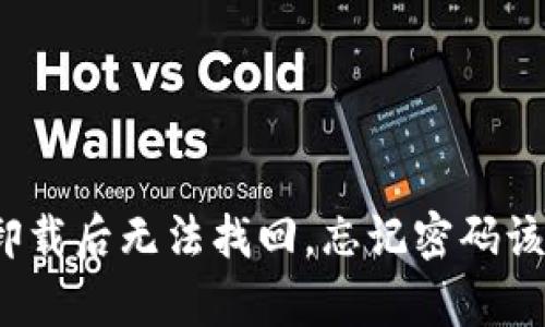 tpwallet卸载后无法找回，忘记密码该如何处理？