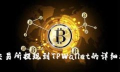 ZT交易所提现到TPWallet的详细攻略