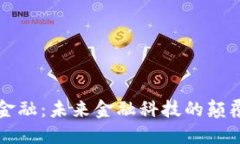 区块链金融：未来金融科技的颠覆与重构