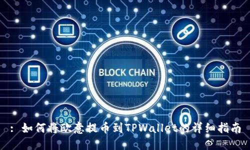 : 如何将欧意提币到TPWallet的详细指南
