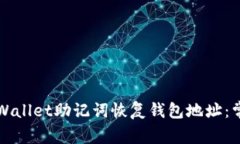 如何通过TPWallet助记词恢复钱包地址：常见问题解