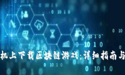 如何在苹果手机上下载区块链游戏：详细指南与常见问题解答